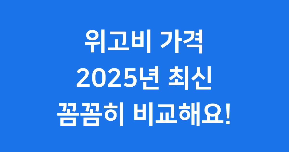위고비 가격 2025년 용량별 최저가 구매 방법