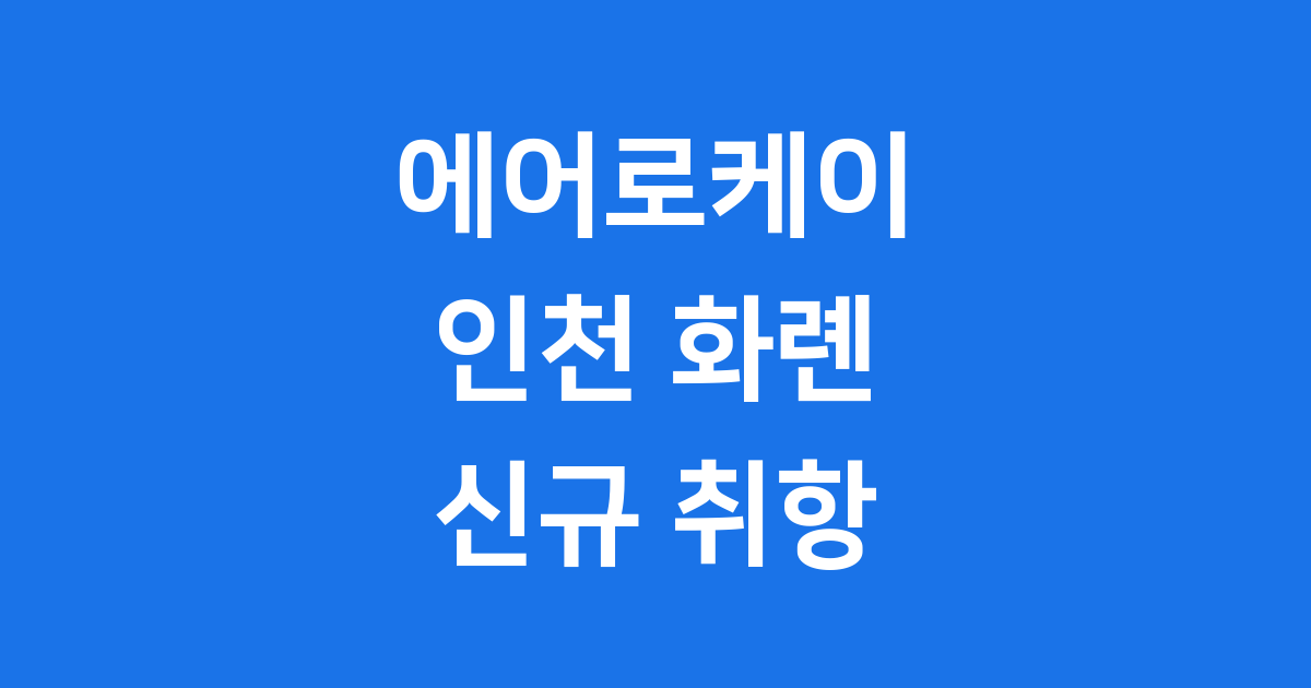 에어로케이 인천~화롄 노선 신규 취항