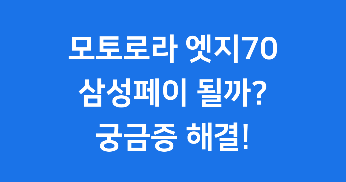 모토로라 엣지70 삼성페이