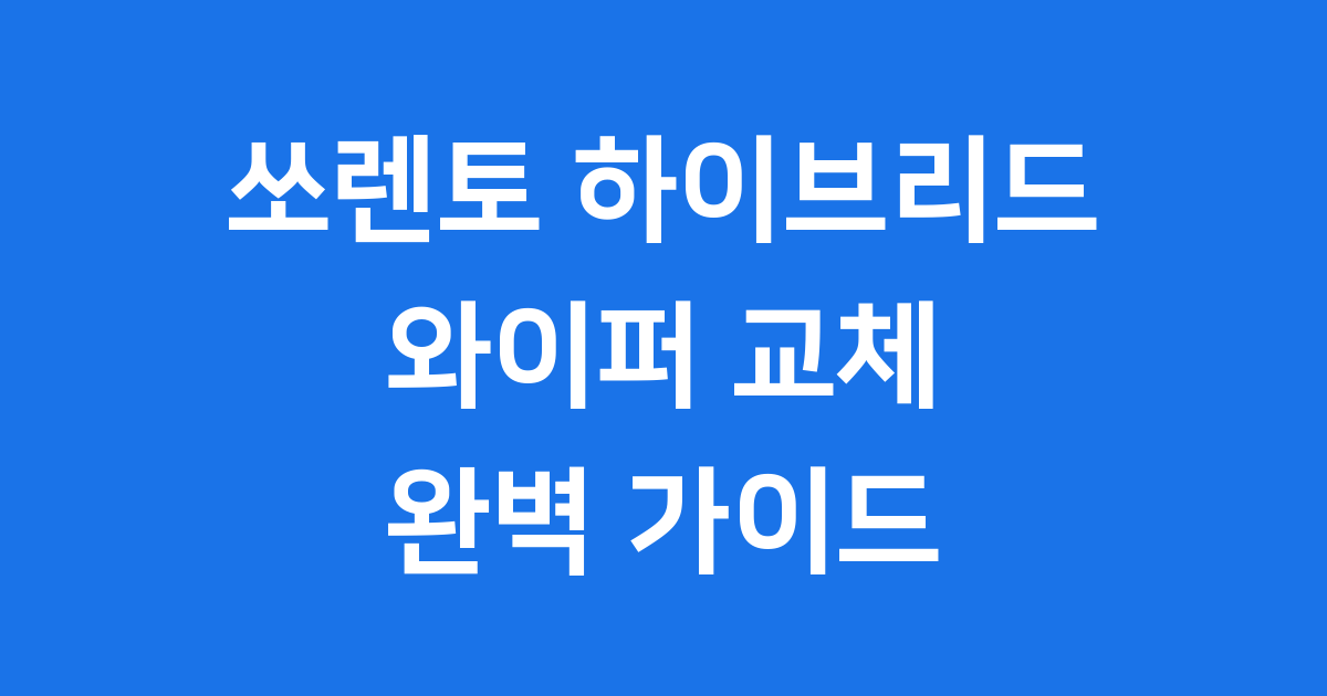 쏘렌토 하이브리드 와이퍼 교체 규격 가이드