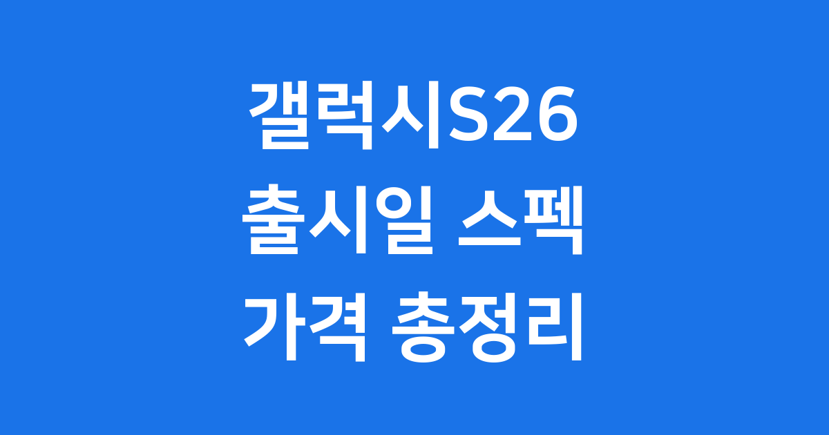 갤럭시S26 출시일 예상 스펙 가격