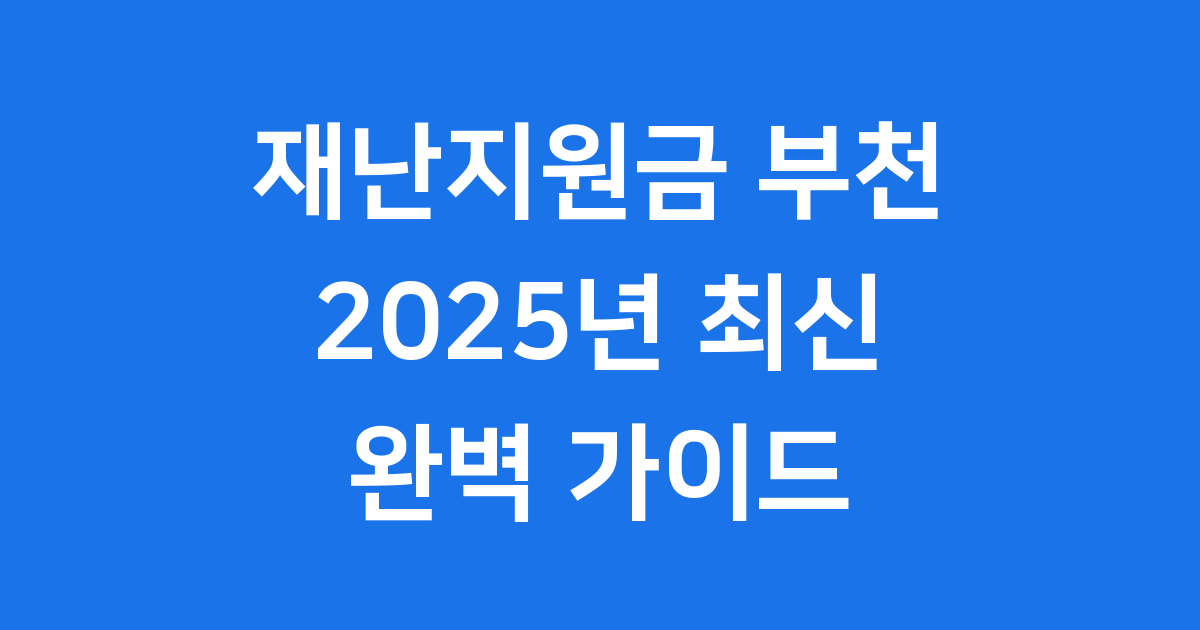 재난지원금 부천 2025년 신청 자격 조건