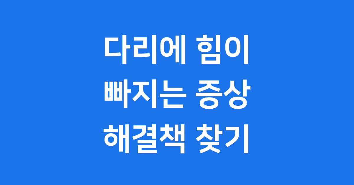 다리에 힘이 빠지는 증상