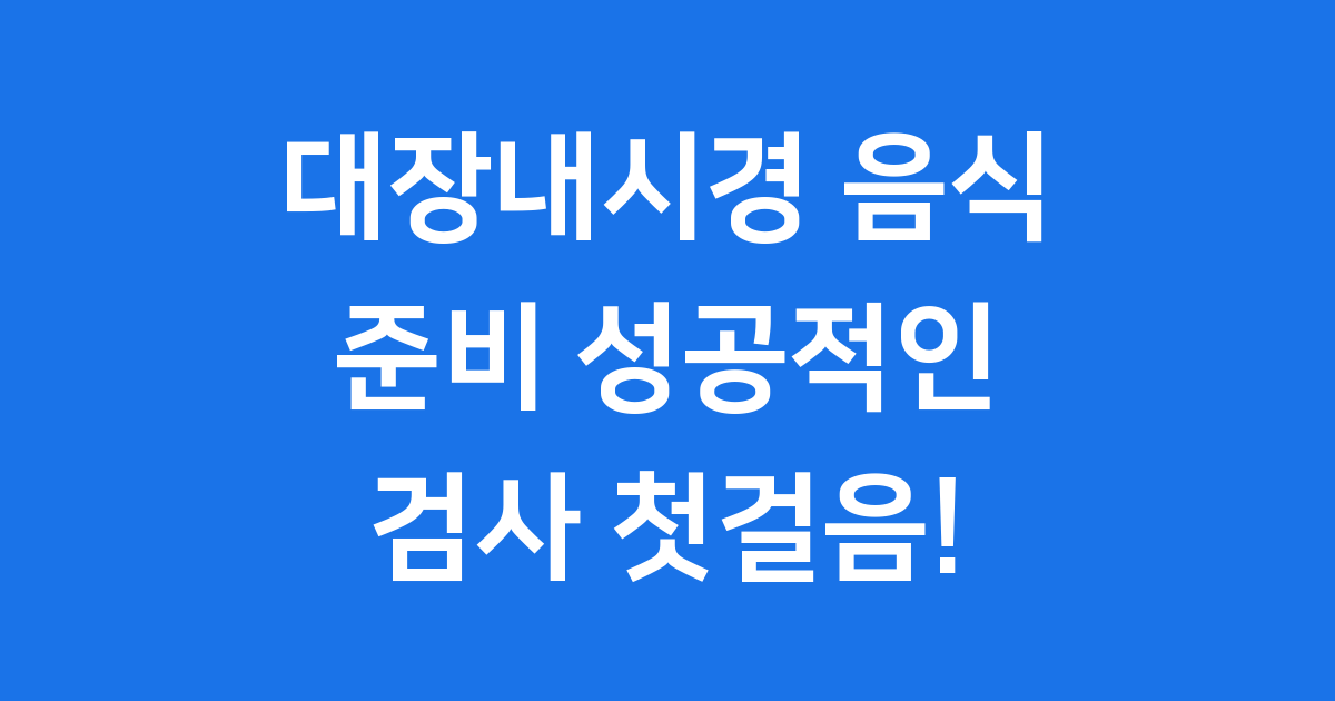 대장내시경 음식 준비 식단