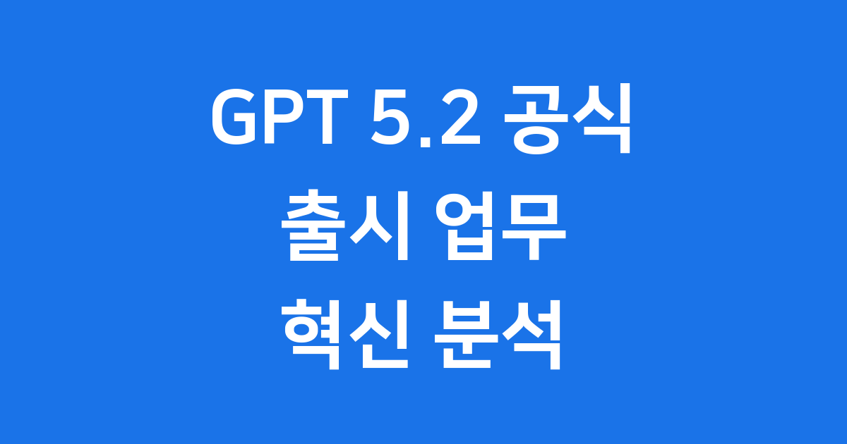 GPT 5.2 공식 출시 핵심 성능 분석