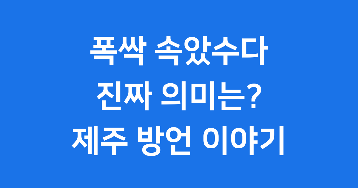 폭싹 속았수다 뜻