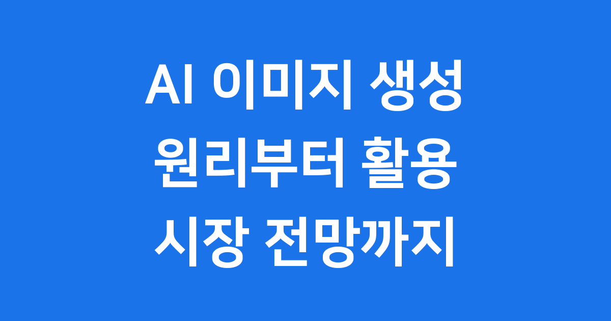 AI 이미지 생성 원리 시장 전망