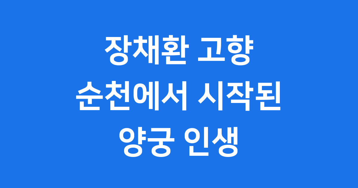 장채환 고향부터 국가대표까지