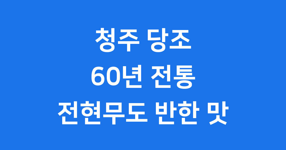 청주 당조 육거리 시장 60년 전통 맛집