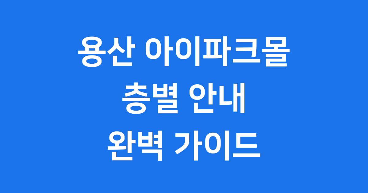 용산 아이파크몰 층별안내 교통 주차 최신정보