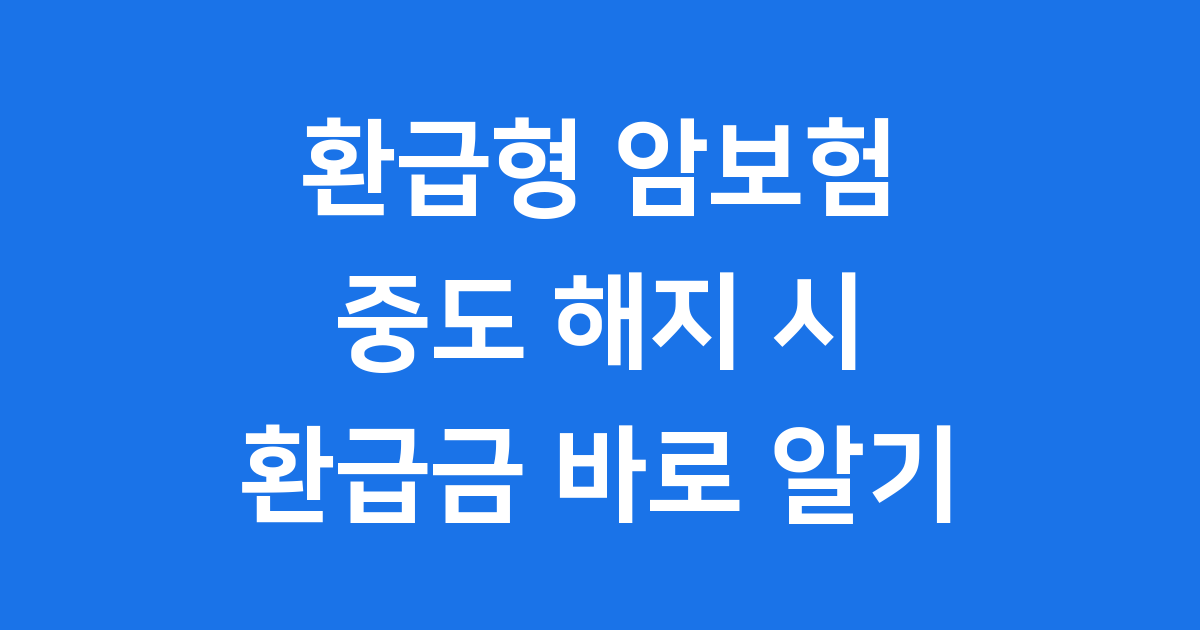 환급형 암보험 중도 해지 환급금