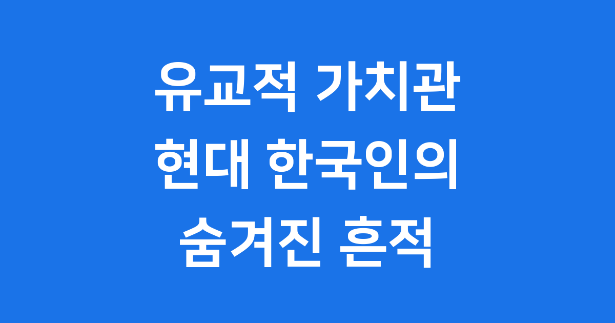 유교적 가치관이 현대 한국인에게 남긴 흔적
