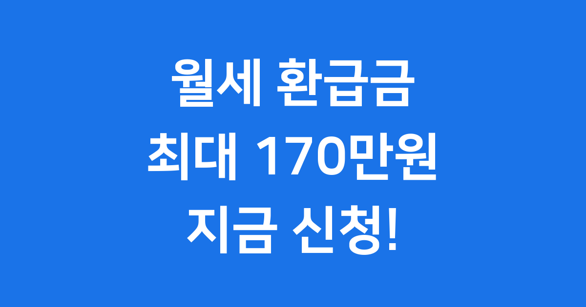 월세 환급금 신청 2025년 핵심정리