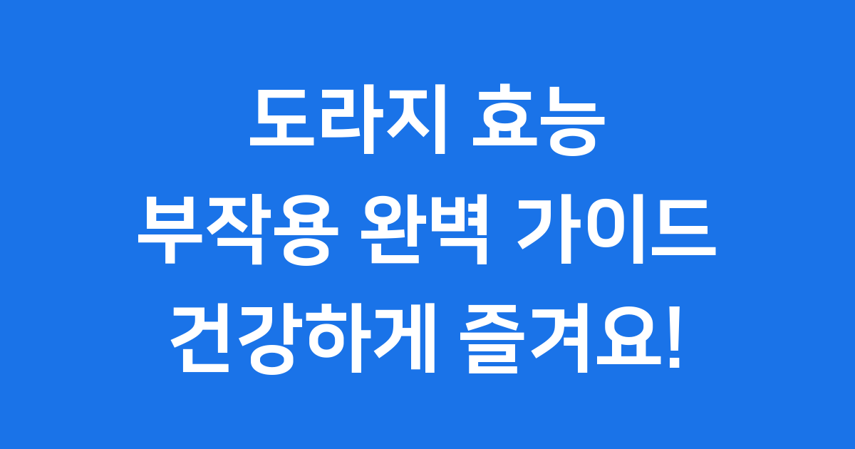 도라지 효능 부작용 알고 먹으면 더 좋아요
