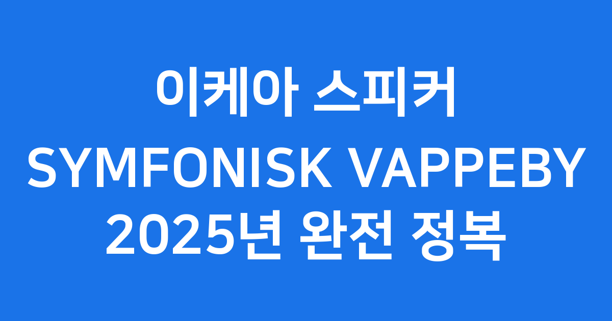 이케아 스피커 SYMFONISK VAPPEBY 2025년 특징