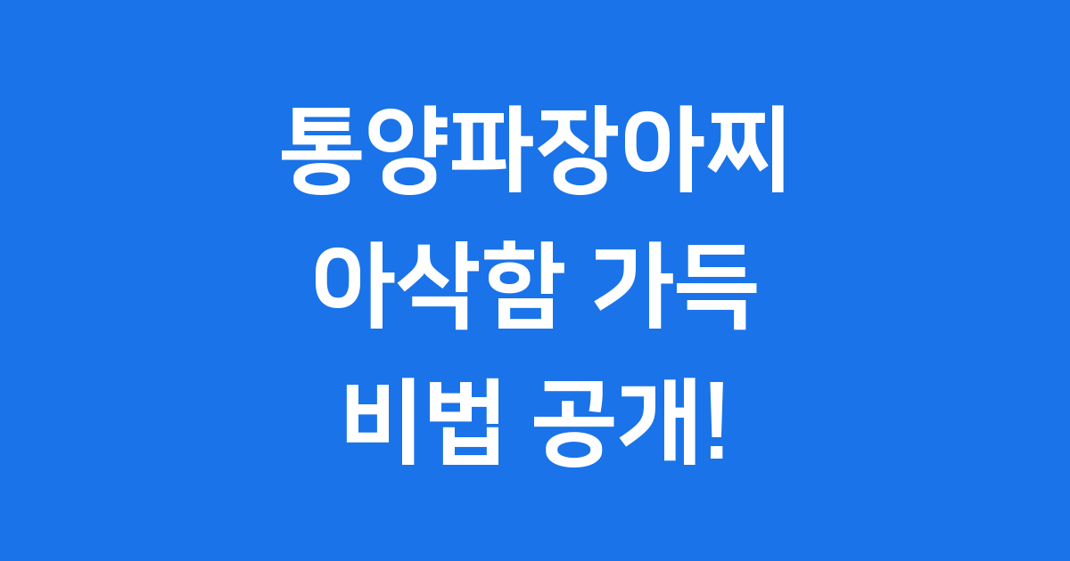 통양파장아찌 아삭하게 만드는법 오래 보관하는 비법