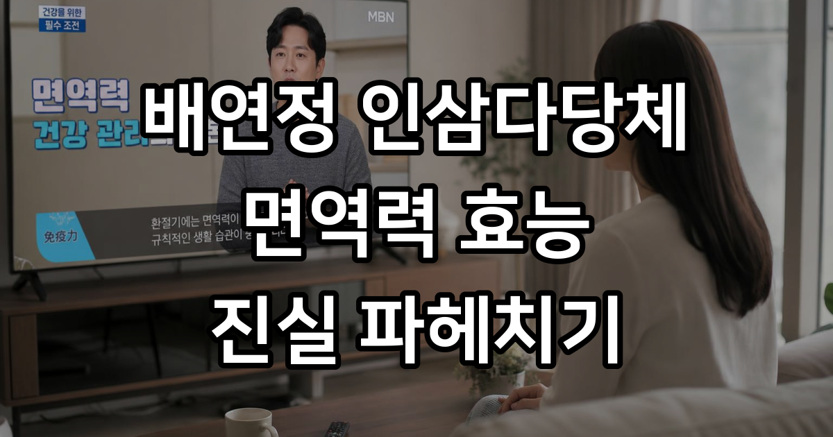 배연정 인삼다당체