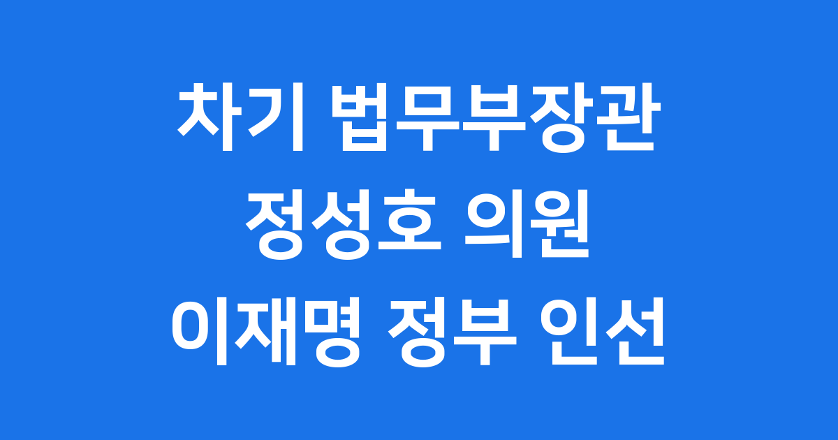 차기 법무부장관 정성호 이재명 정부 인선