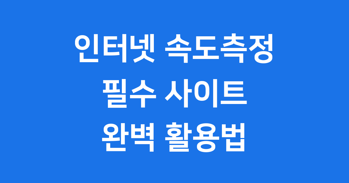 인터넷 속도측정 사이트 활용 가이드