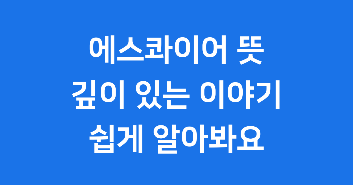 에스콰이어 뜻과 사용법