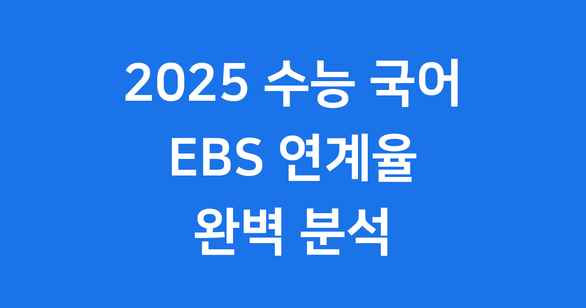 수능 국어 영역 EBS 연계 50% 이상 반영 분석