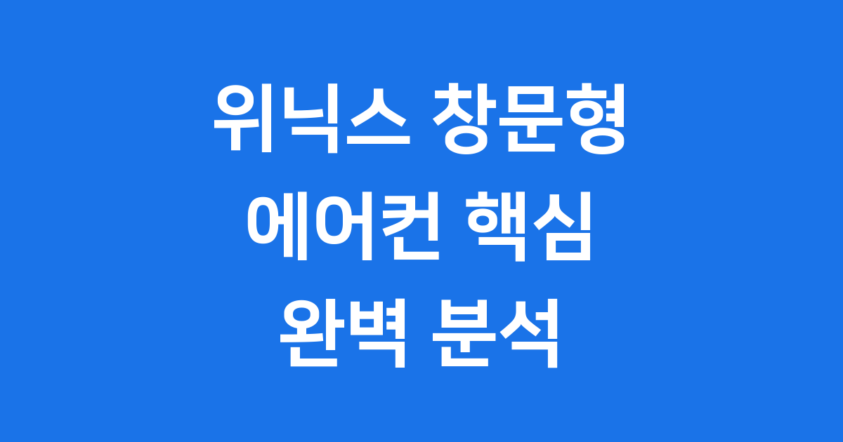 위닉스 창문형 에어컨 설치 방법 가격 특징