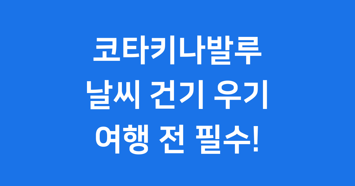 코타키나발루 날씨 건기 우기 월별 여행 완벽 정리