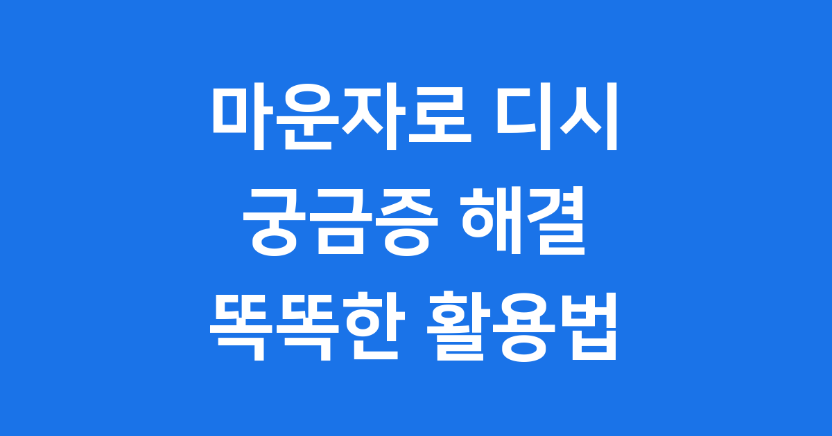 마운자로 디시 궁금증 해결 똑똑한 활용법