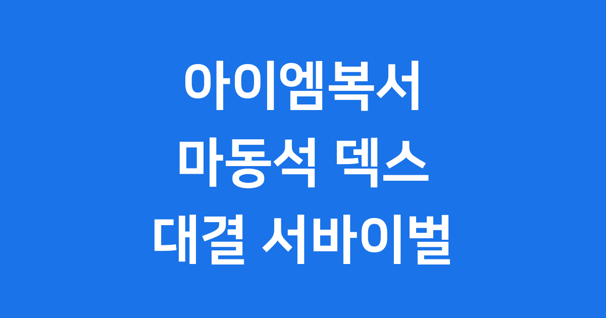 아이엠복서 마동석 덱스 대결 서바이벌 정보