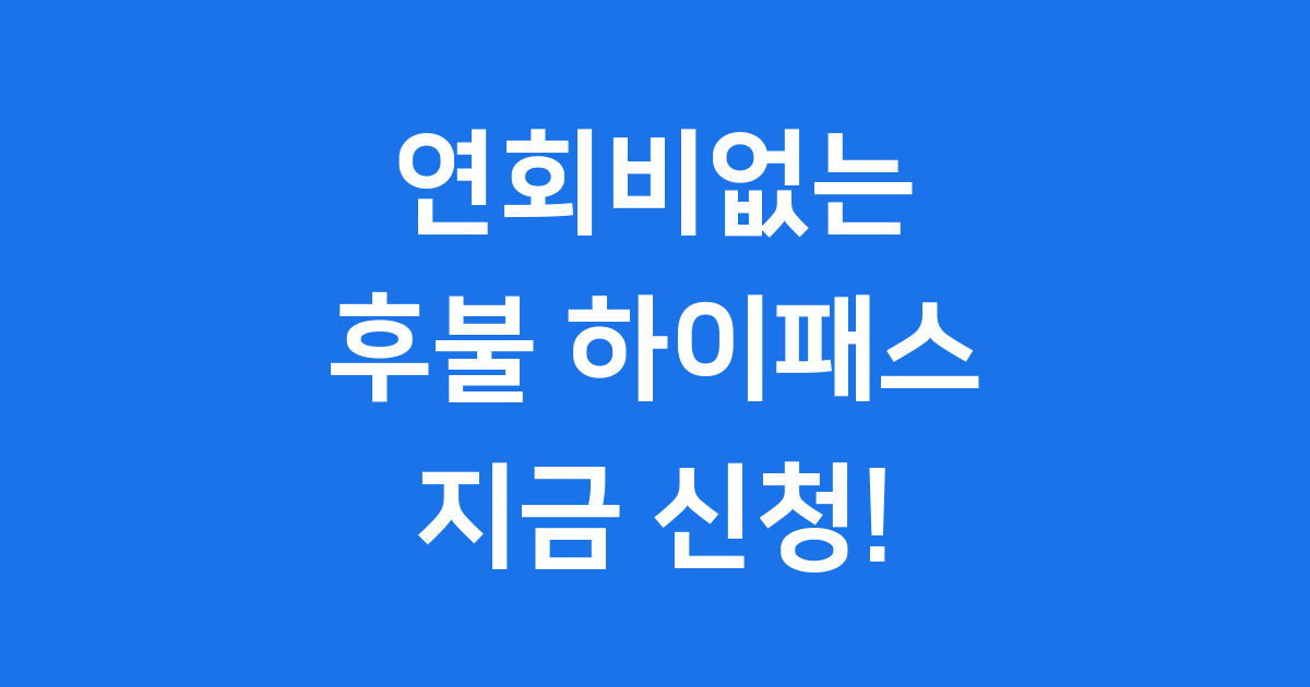 연회비없는 후불하이패스 카드, 이것만 알면 끝!
