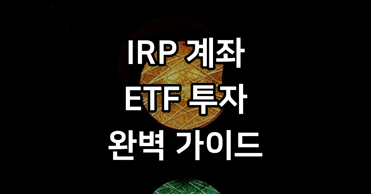 IRP 계좌 ETF 투자, 2026년 제대로 준비하는 방법