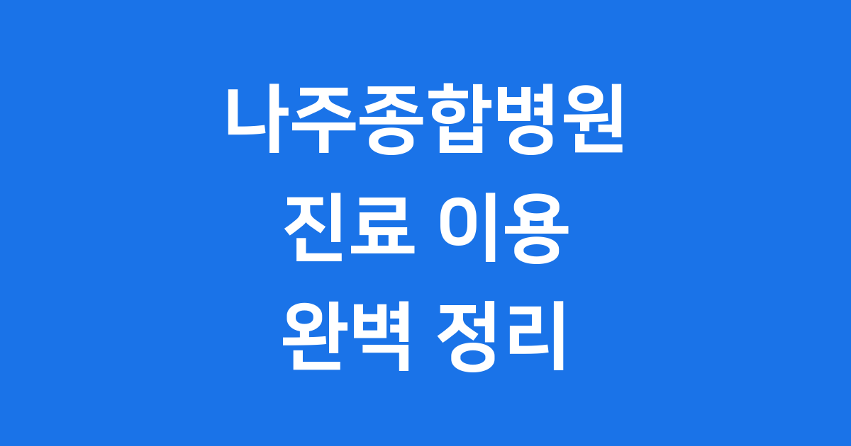 나주종합병원 역사와 진료 안내