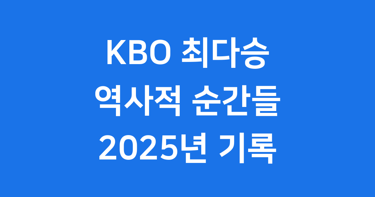 KBO 최다승 김경문 감독 2025년 역사 기록