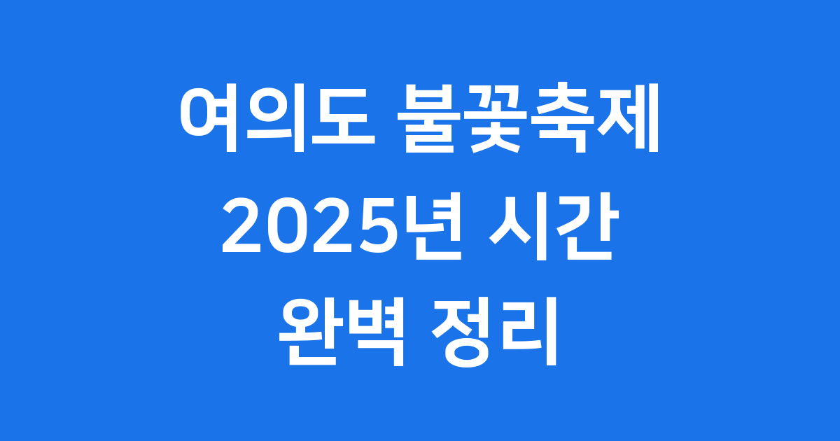 여의도 불꽃축제 2025 시간 일정 명당 총정리
