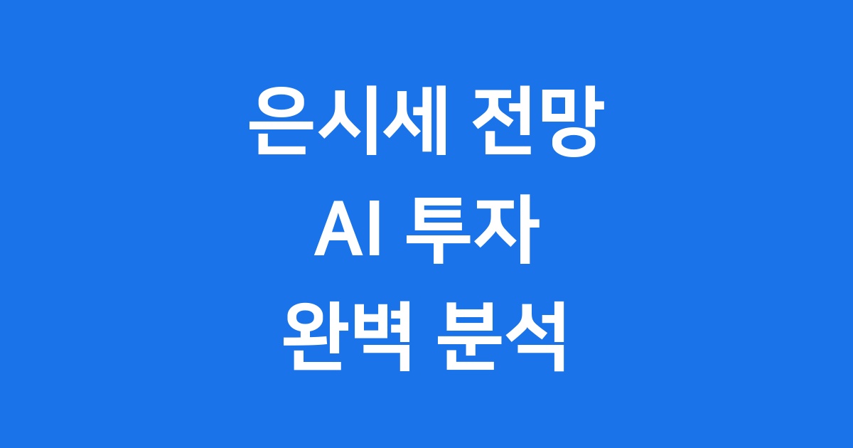은시세 2026년 전망 AI 투자와 금리 인하 영향