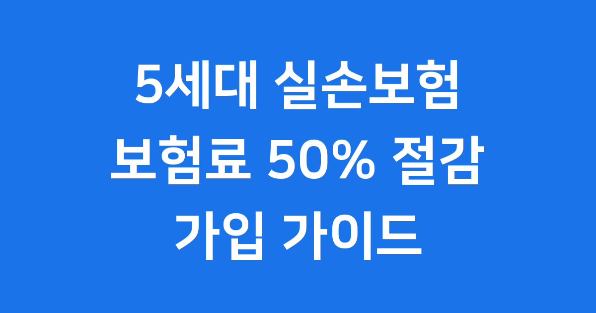 5세대 실손보험 가입 방법