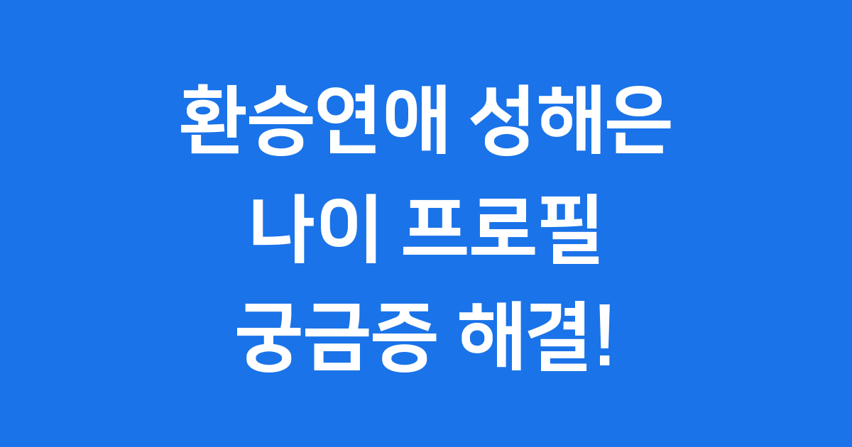 환승연애 성해은 나이 프로필 근황