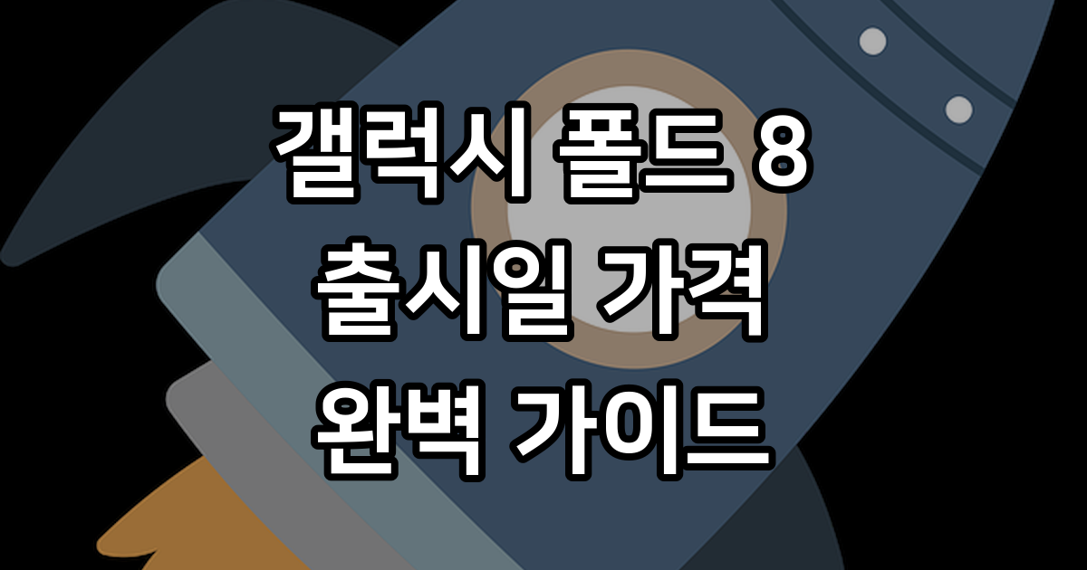 갤럭시 폴드 8