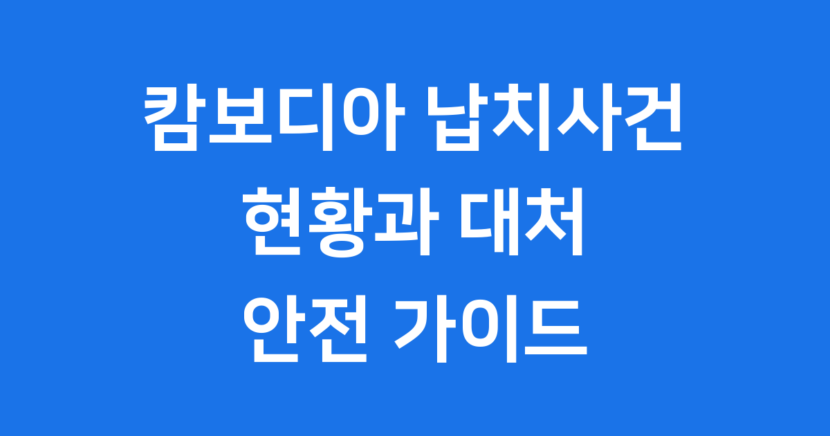 캄보디아 납치사건 현황과 대처 방법
