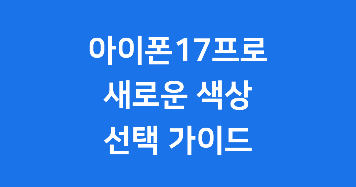 아이폰17프로 색상, 드디어 공개! ✨