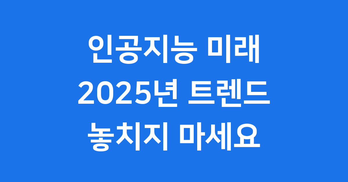 2025 인공지능 핵심 트렌드 전망