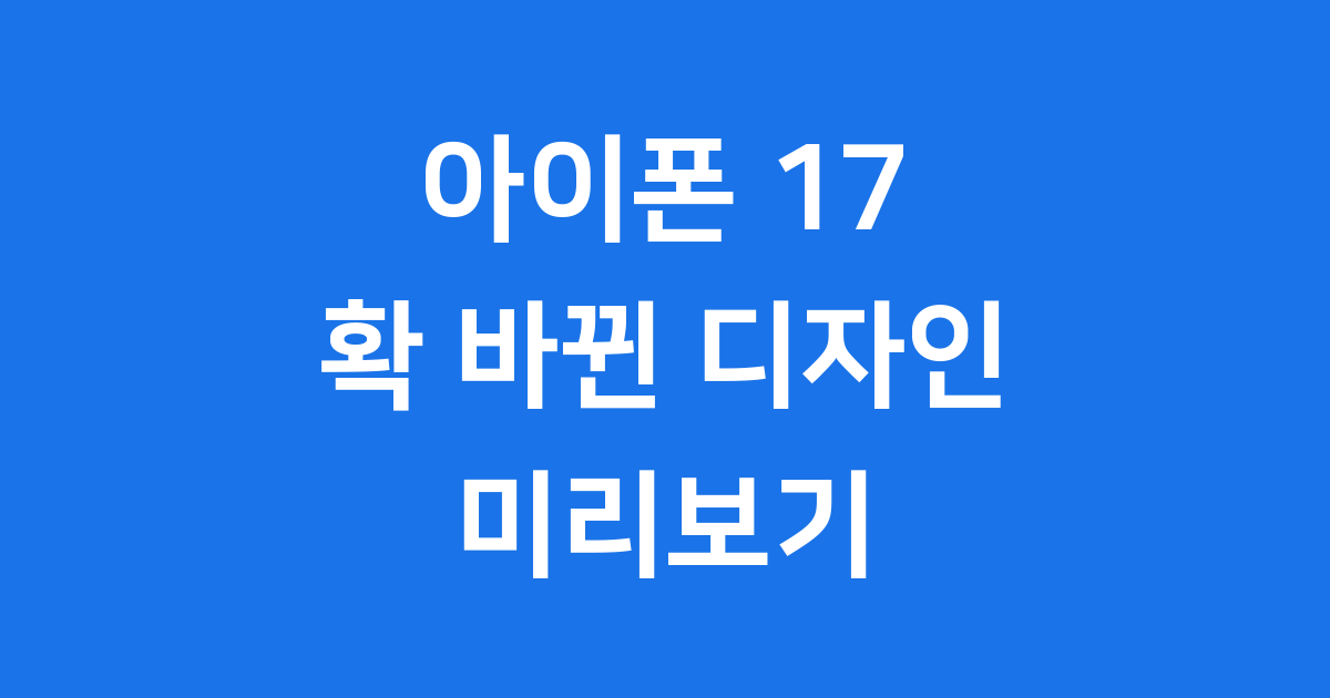 아이폰 17 디자인 변화 2025년 출시일 가격 스펙