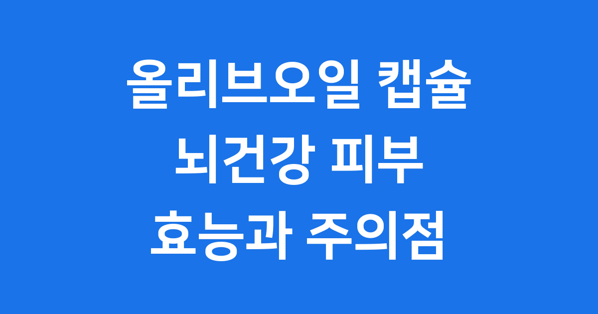 올리브오일 캡슐 효능