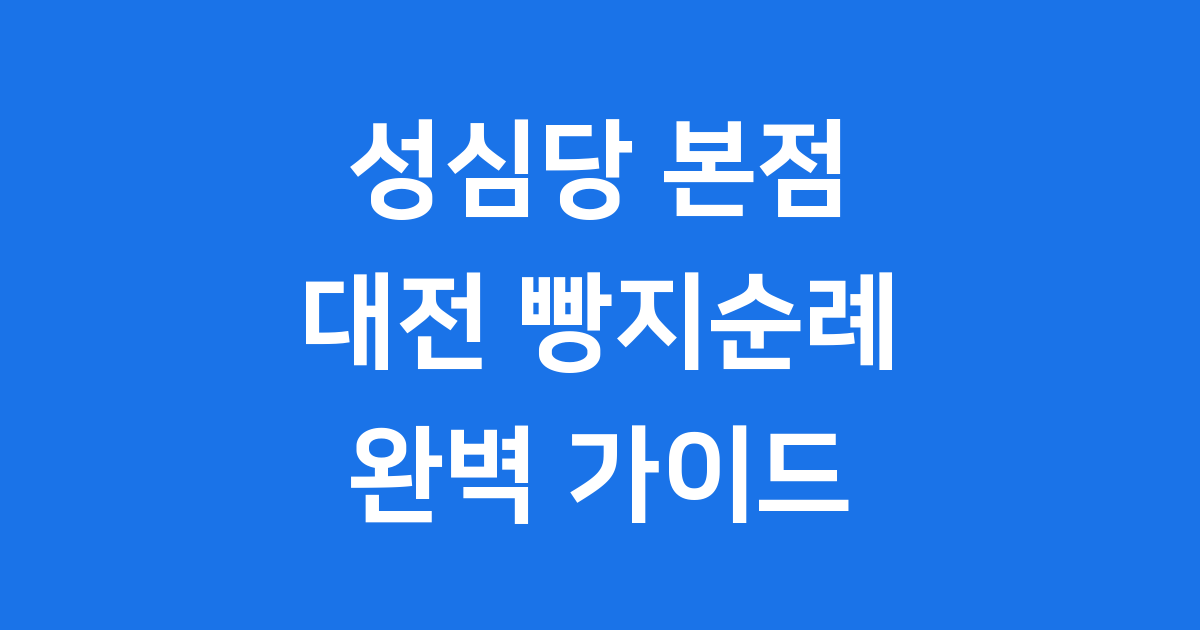 성심당 본점 대전의 자랑, 방문 꿀팁 완벽 정리!