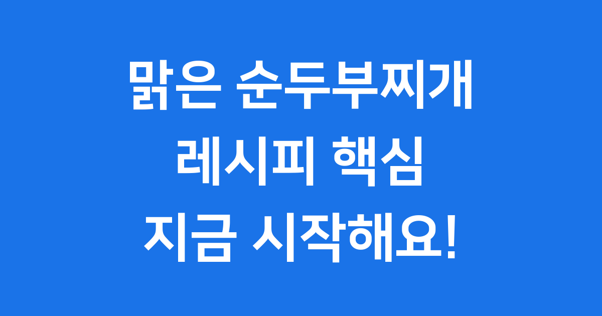 맑은 순두부찌개 레시피 간단하게 만드는 법