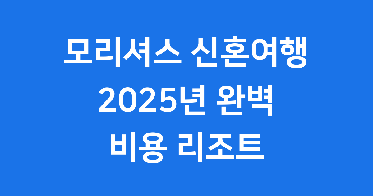 모리셔스 신혼여행 2025 비용 리조트 기간