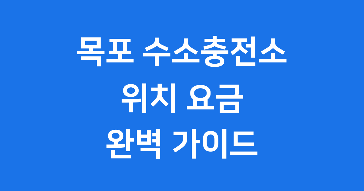 목포 수소충전소 완벽 가이드
