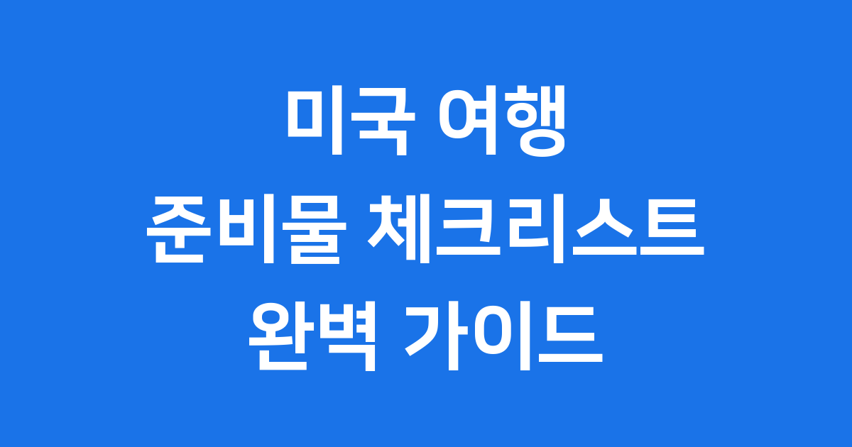 미국 여행 준비물 2025년 완벽 체크리스트