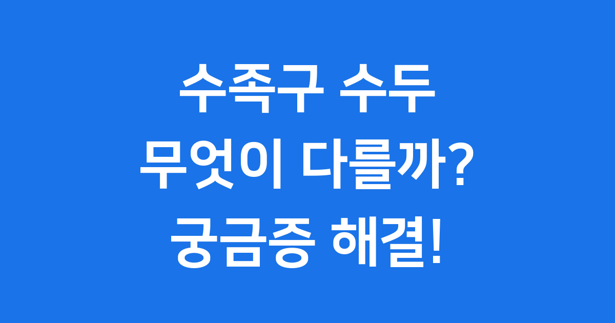 수족구 수두 차이 증상 예방 방법 완벽 정리