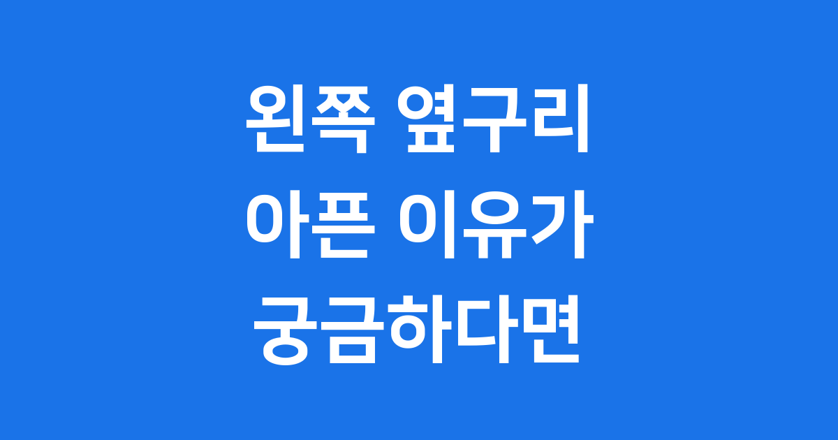 왼쪽 옆구리 통증 원인 진단 예방법